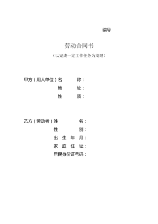 以完成一定工作任务为期限的劳动合同书