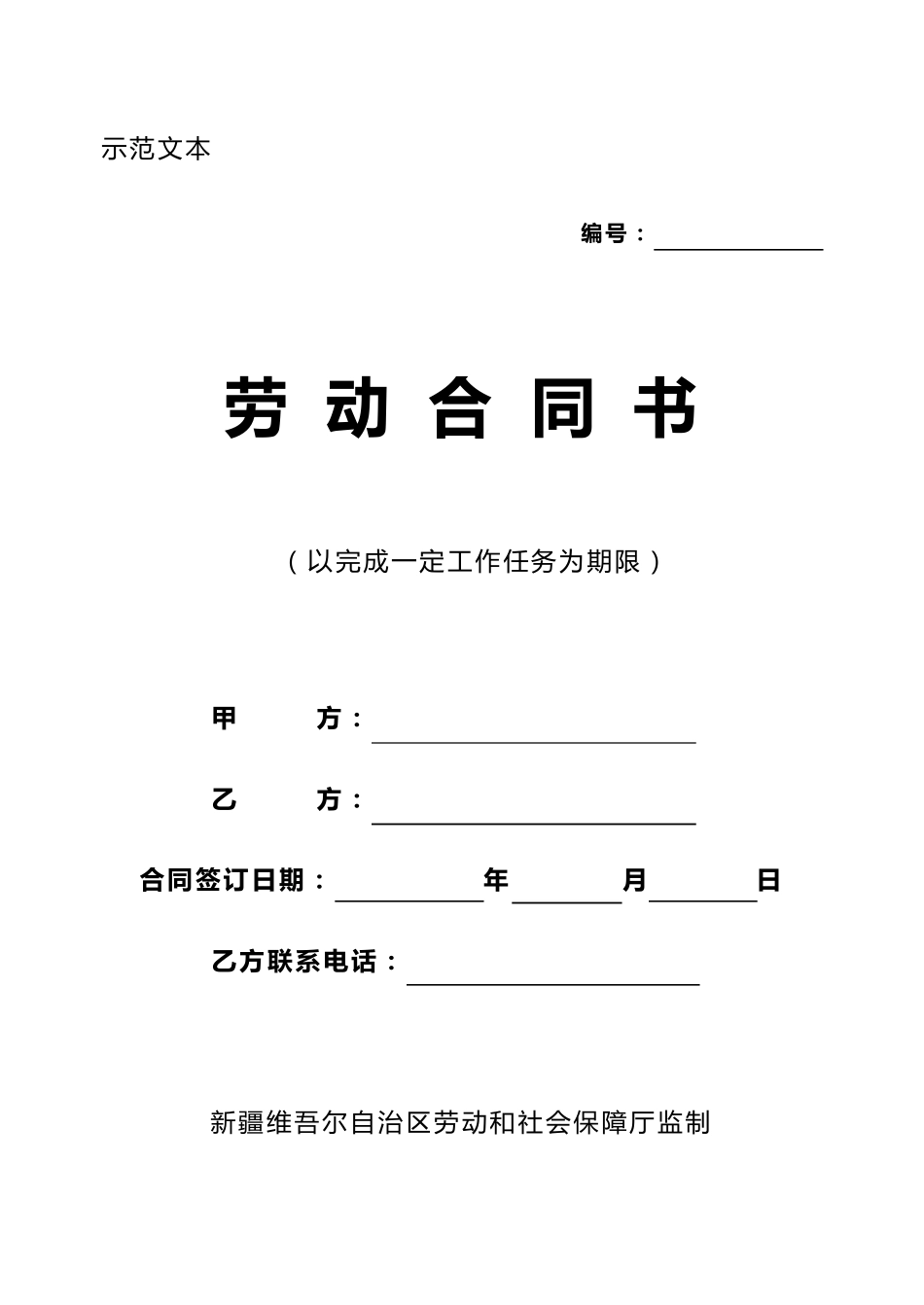 以完成一定工作任务为期限的劳动合同范本_第1页