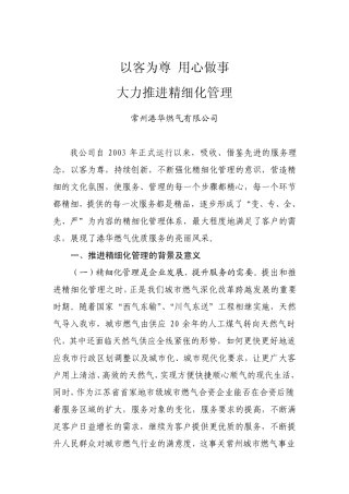 以客为尊用心做事大力推进精细化管理