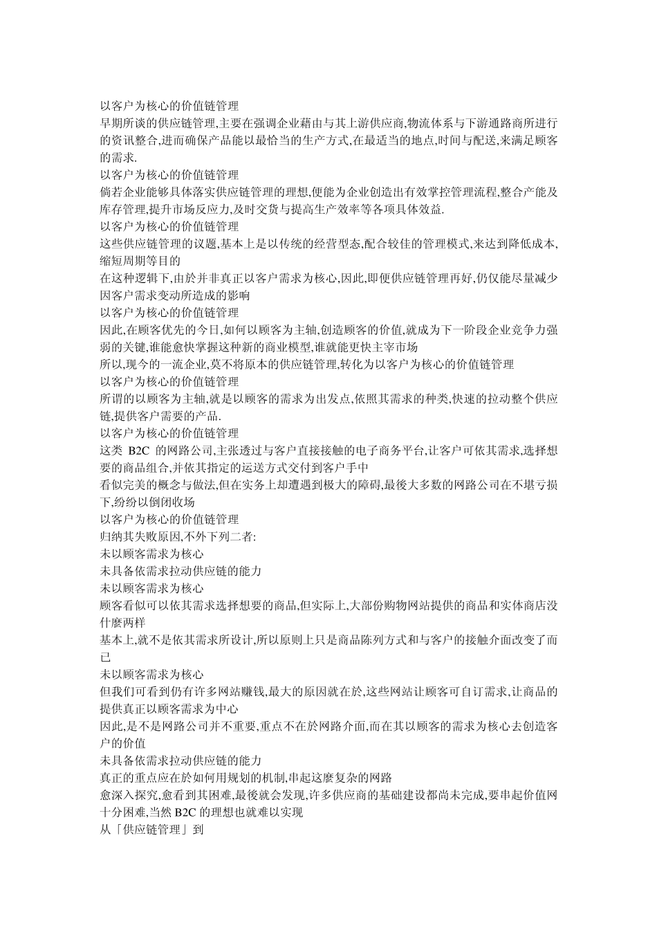 以客户为核心的价值链管理_第1页