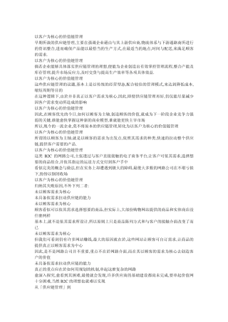以客户为核心的价值链管理