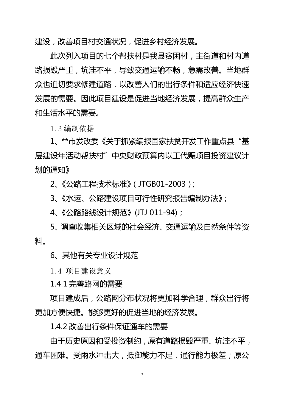 以工代赈道路建设项目_第2页