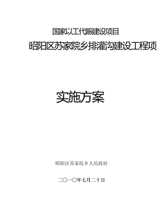 以工代赈项目实施方案