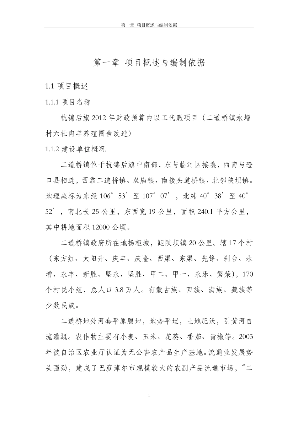 以工代赈项目实施方案正文_第1页