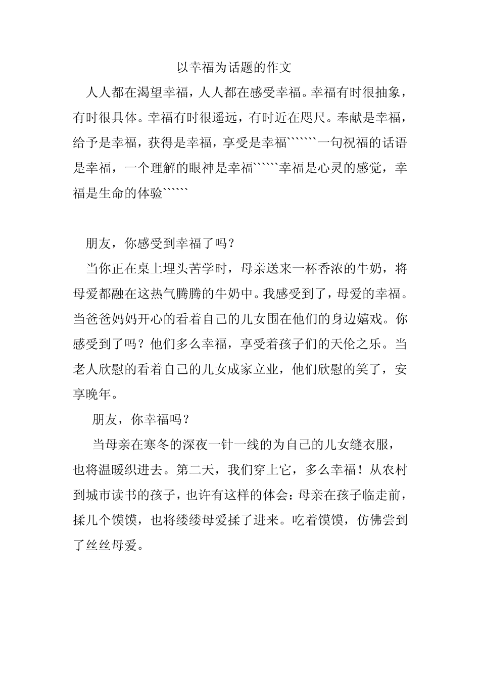 以幸福为话题的作文_第1页