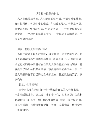 以幸福为话题的作文