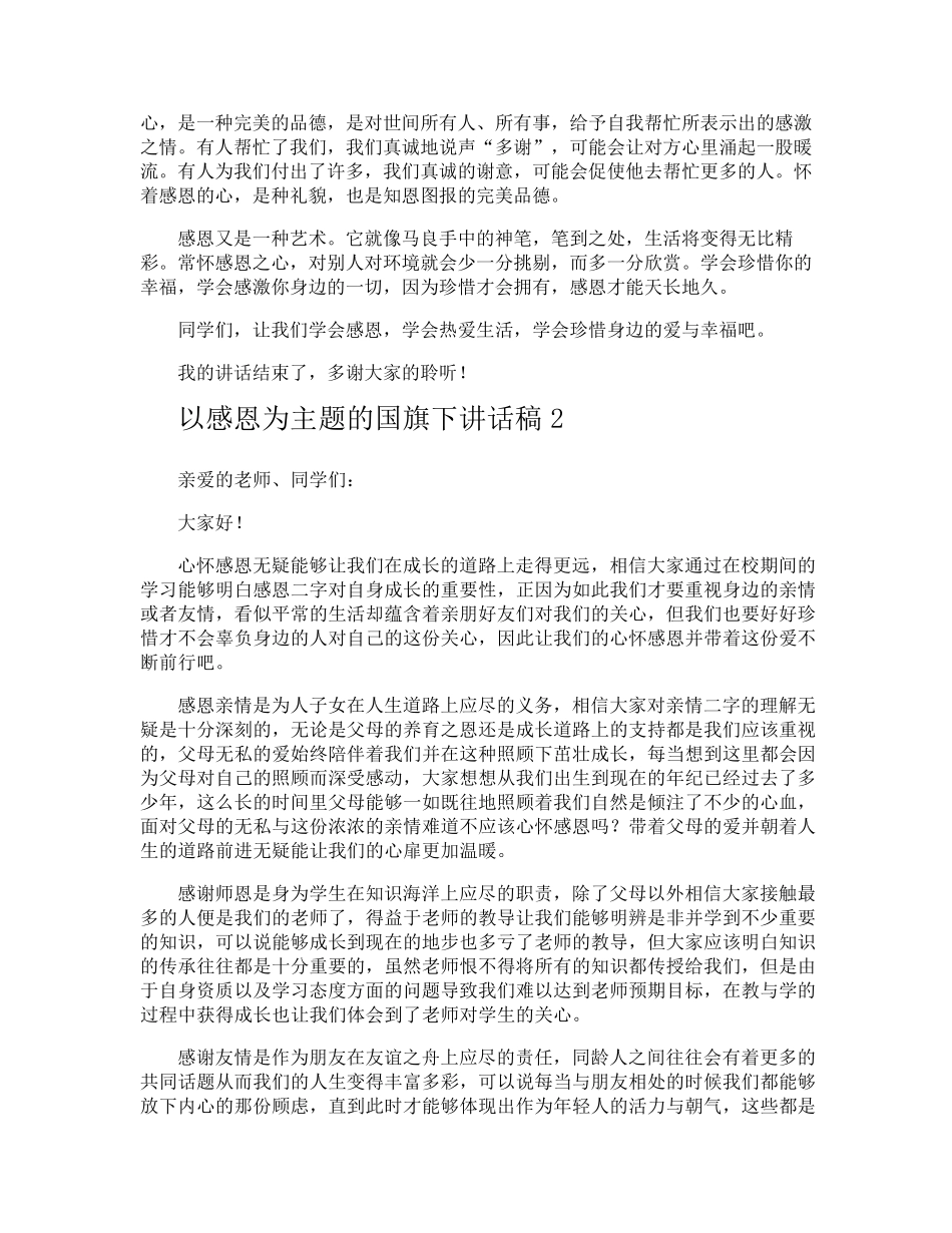 以感恩为主题的国旗下讲话稿_第2页