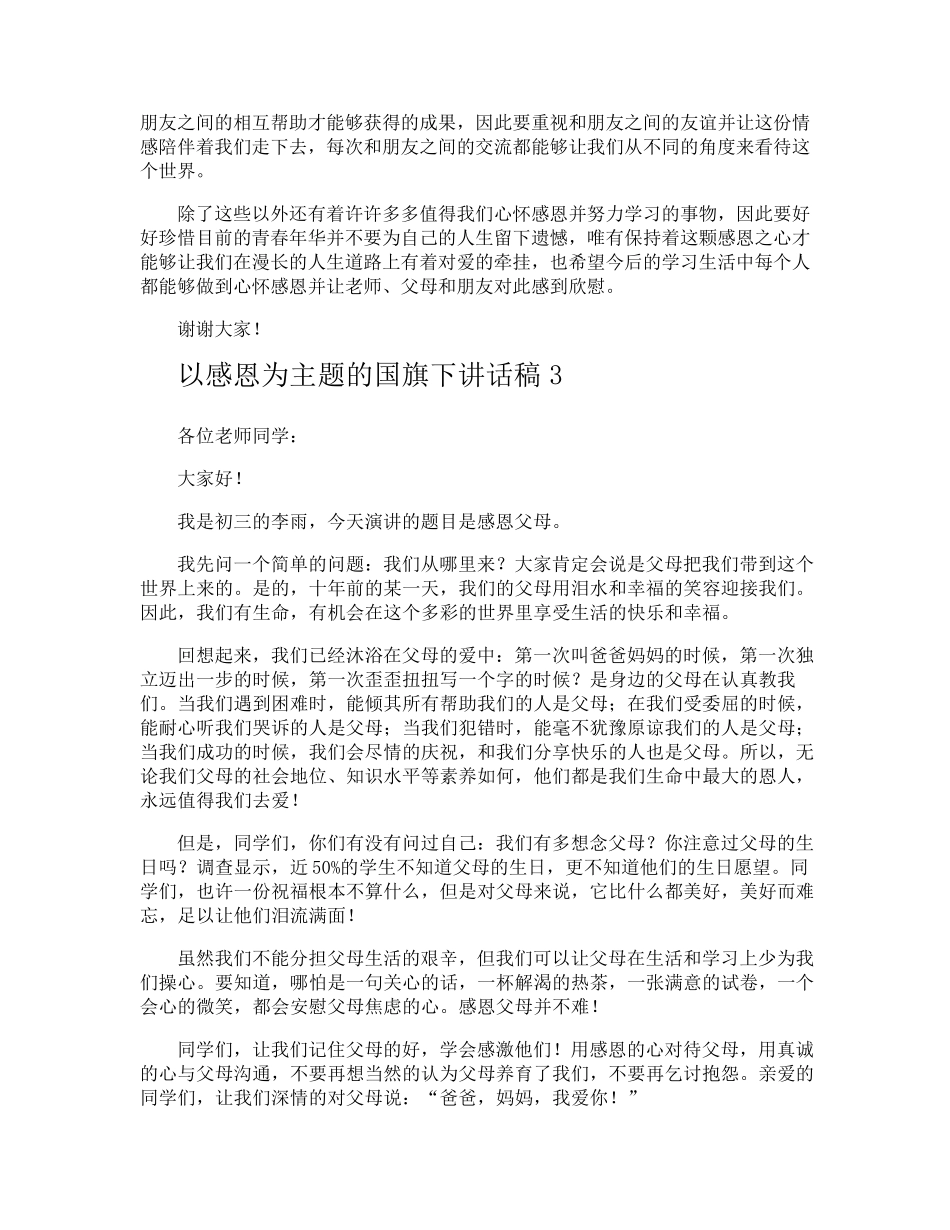 以感恩为主题的国旗下讲话稿_第3页