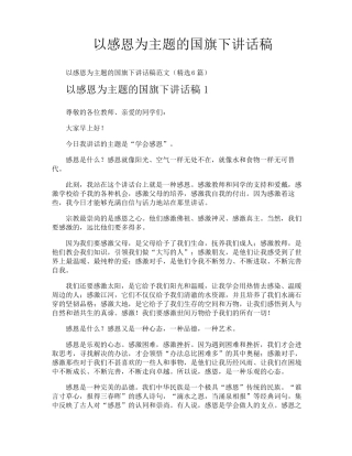以感恩为主题的国旗下讲话稿