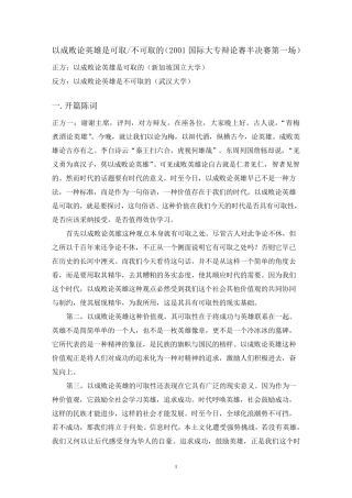 以成败论英雄是否可取(2001国际大专辩论赛半决赛1)