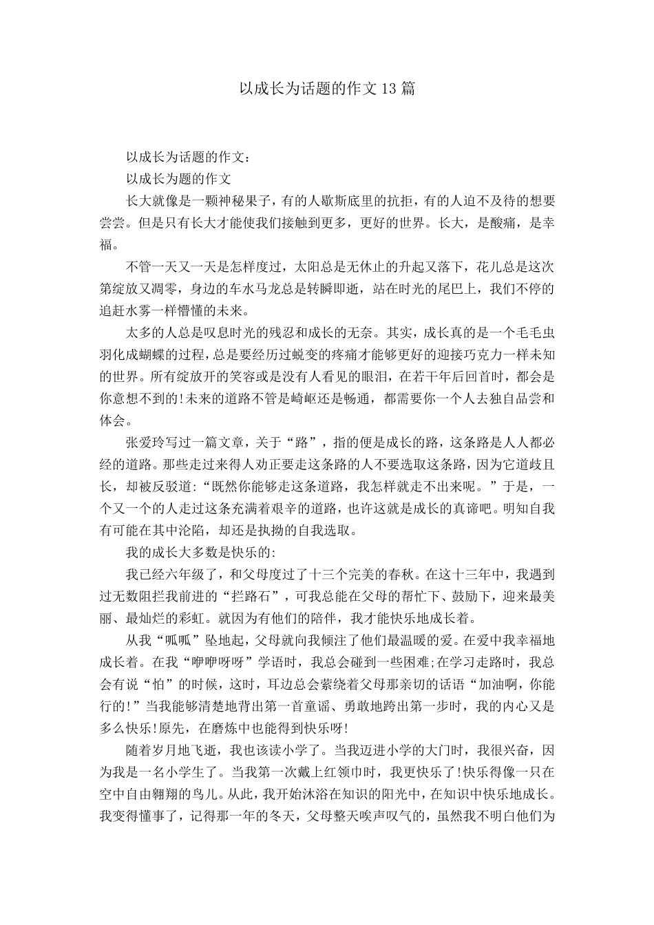 以成长为话题的作文13篇_第1页