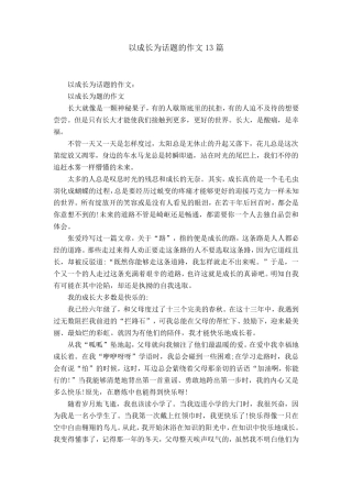 以成长为话题的作文13篇