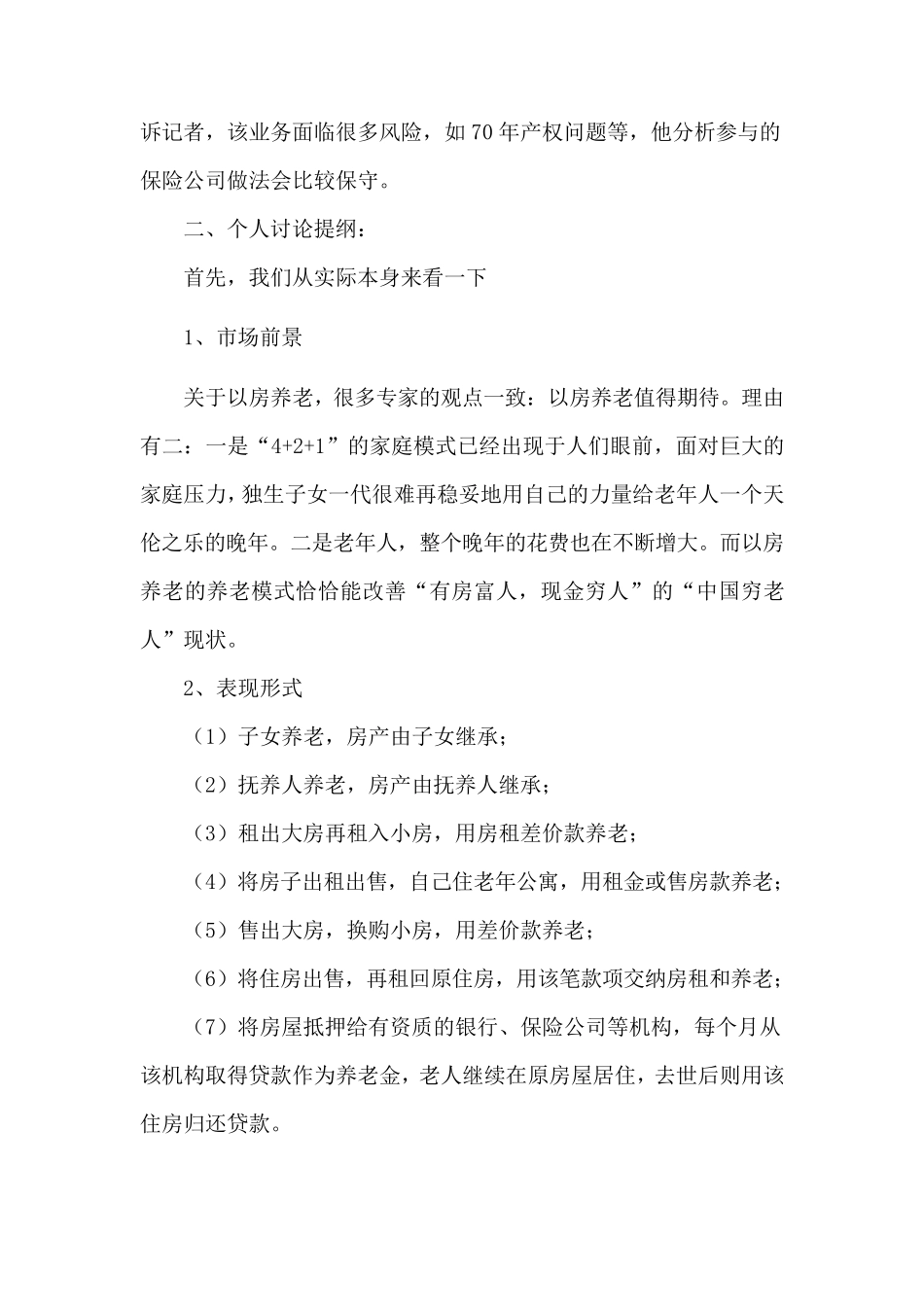 以房养老利弊分析_第3页
