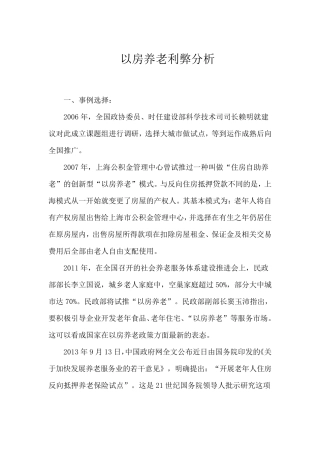 以房养老利弊分析