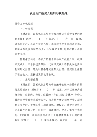 以房地产投资入股的涉税处理
