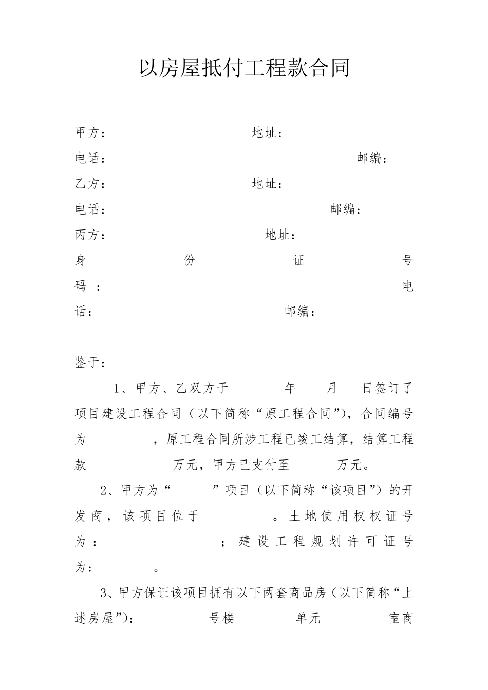 以房屋抵付工程款合同_第1页