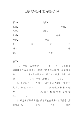 以房屋抵付工程款合同