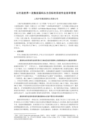 以打造世界一流集装箱码头为目标的系统作业效率管理