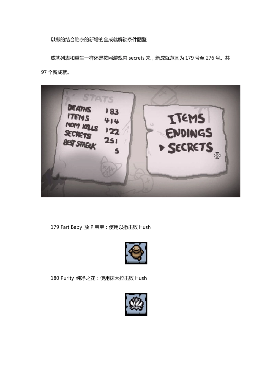 以撒的结合胎衣新增成就解锁条件中文图鉴_第1页
