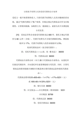 以收取手续费方式的受托代销的会计处理