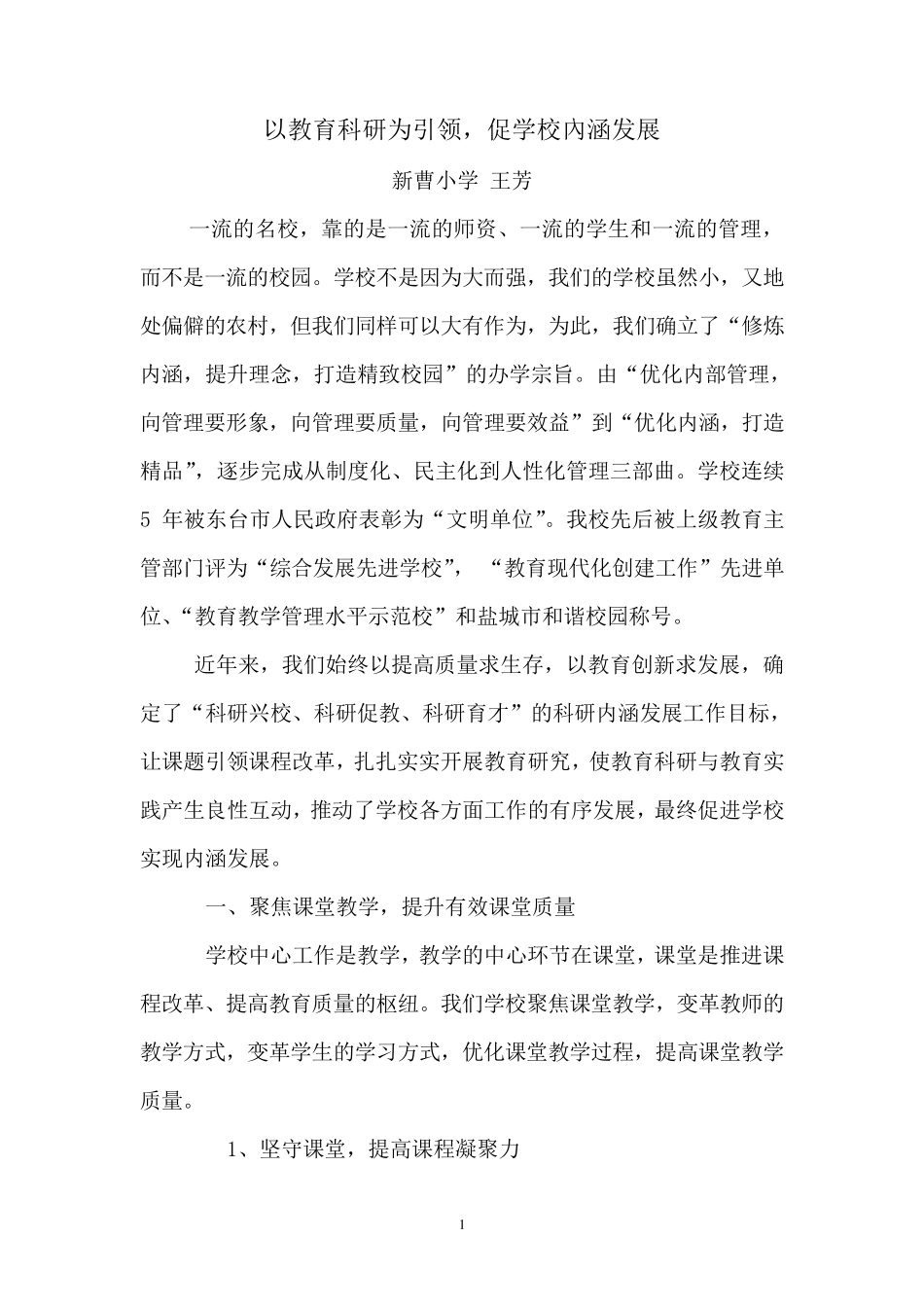 以教育科研为引领,促进学校内涵发展_第1页