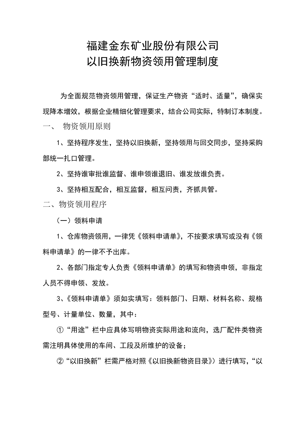 以旧换新物资领用管理制度_第1页