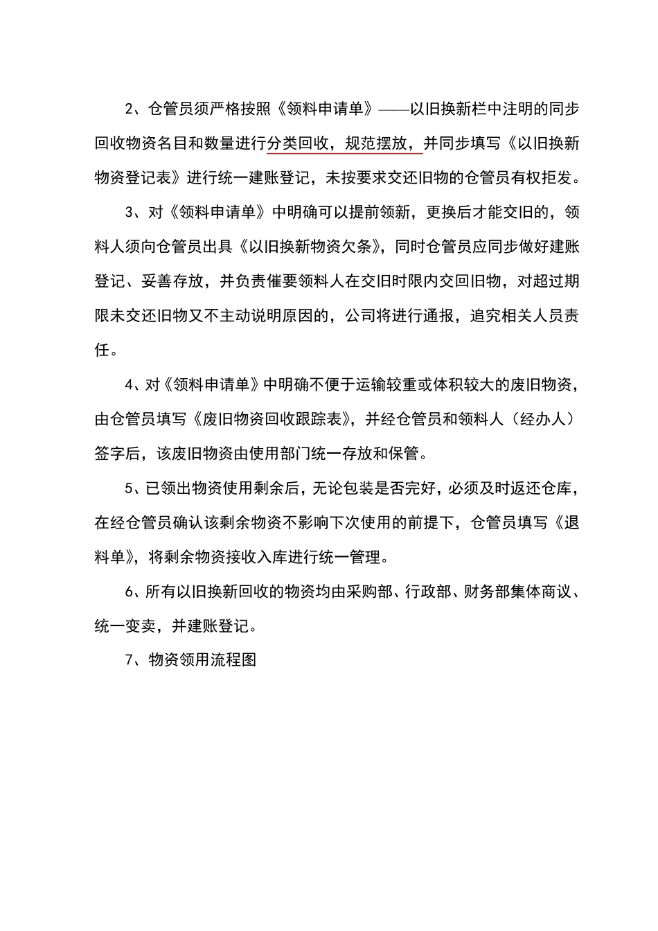 以旧换新物资领用管理制度_第3页