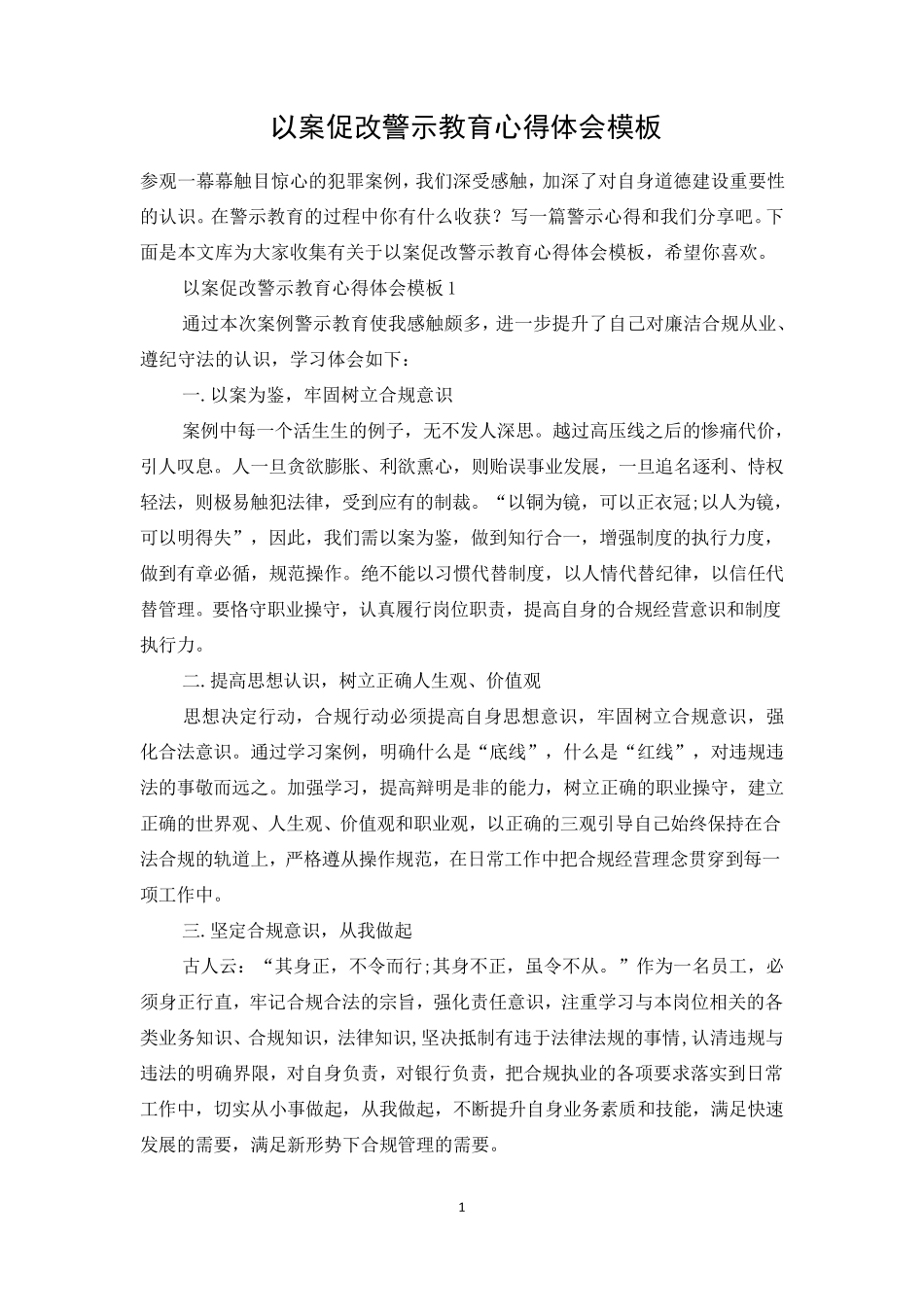 以案促改警示教育心得体会模板_第1页