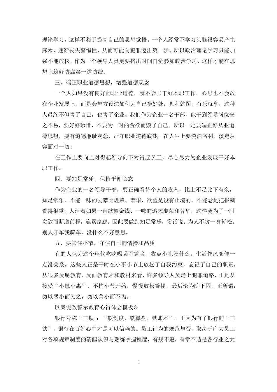 以案促改警示教育心得体会模板_第3页