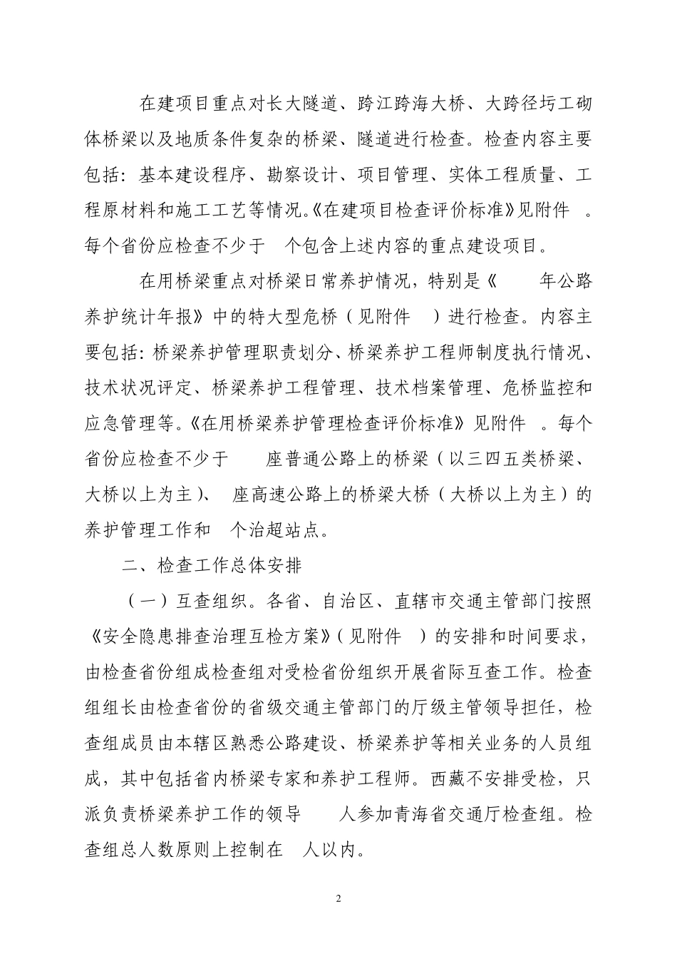 以桥梁为重点的交通基础设施安全隐患排_第2页