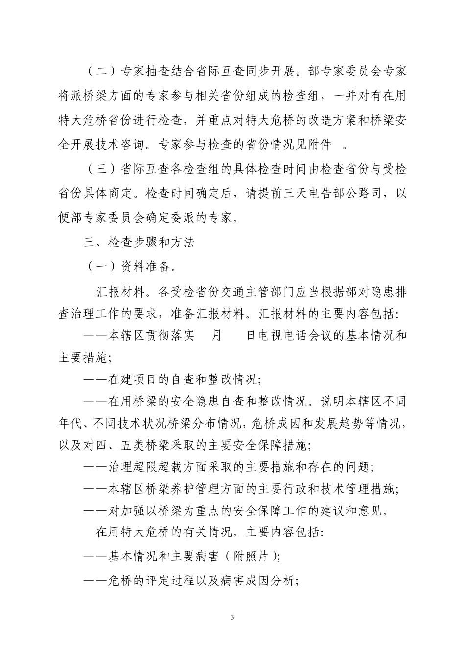 以桥梁为重点的交通基础设施安全隐患排_第3页