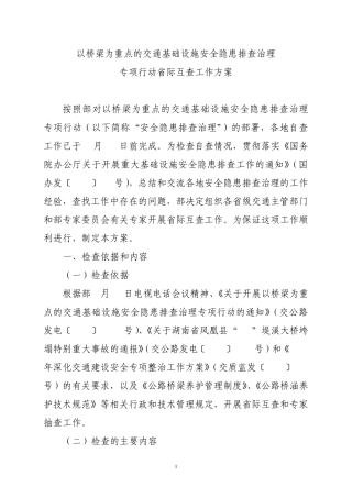 以桥梁为重点的交通基础设施安全隐患排