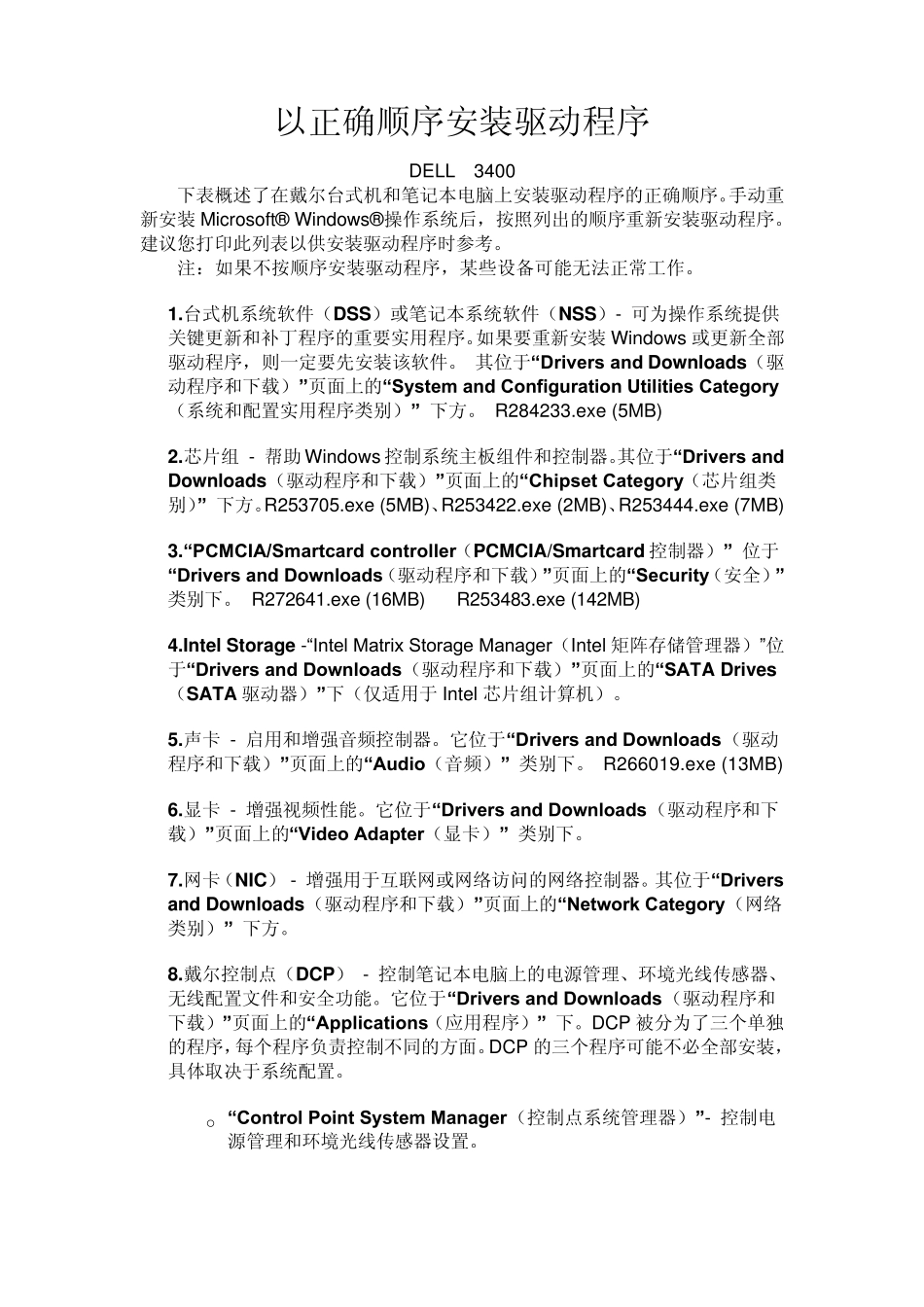 以正确顺序安装DELL驱动程序_第1页