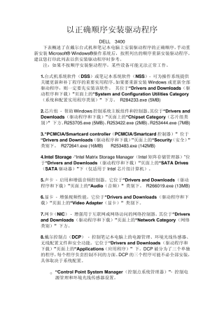 以正确顺序安装DELL驱动程序