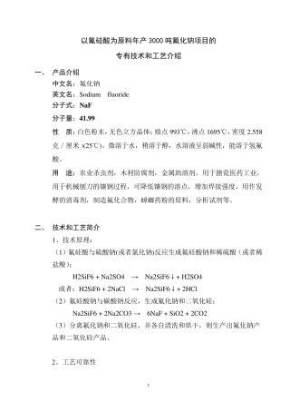 以氟硅酸为原料年产3kt氟化钠项目的专有生产技术