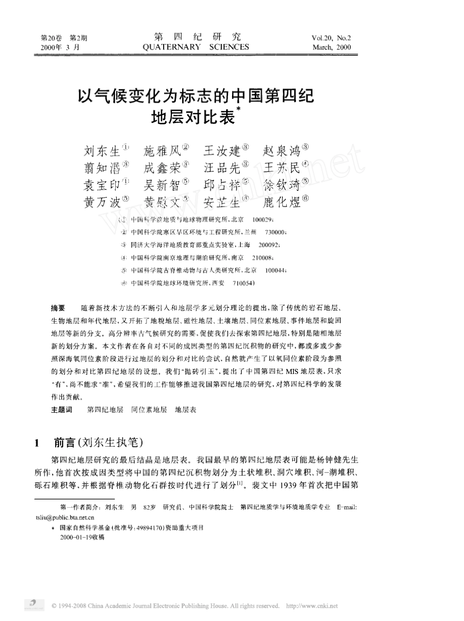 以气候变化为标志的中国第四纪地层对比表_第1页
