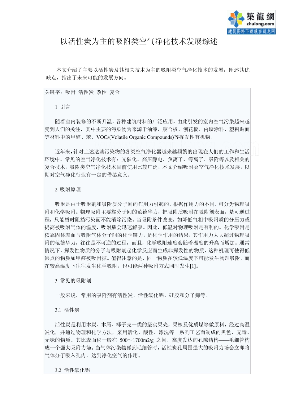 以活性炭为主的吸附类空气净化技术发展综述_secret_第1页