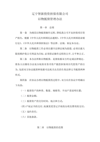 以物抵债管理办法