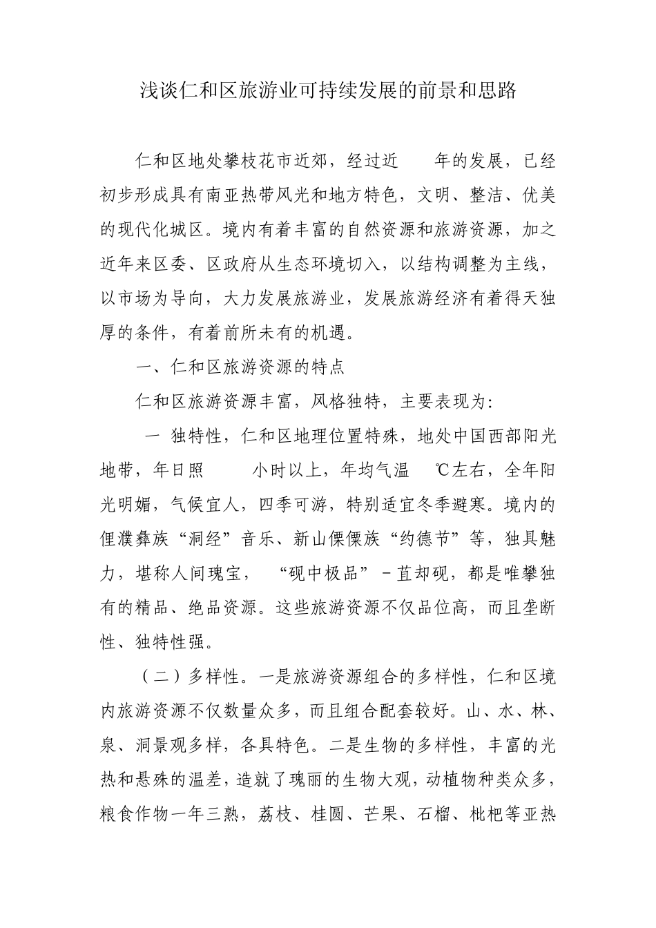 以特色为主线发展旅游经济_第1页