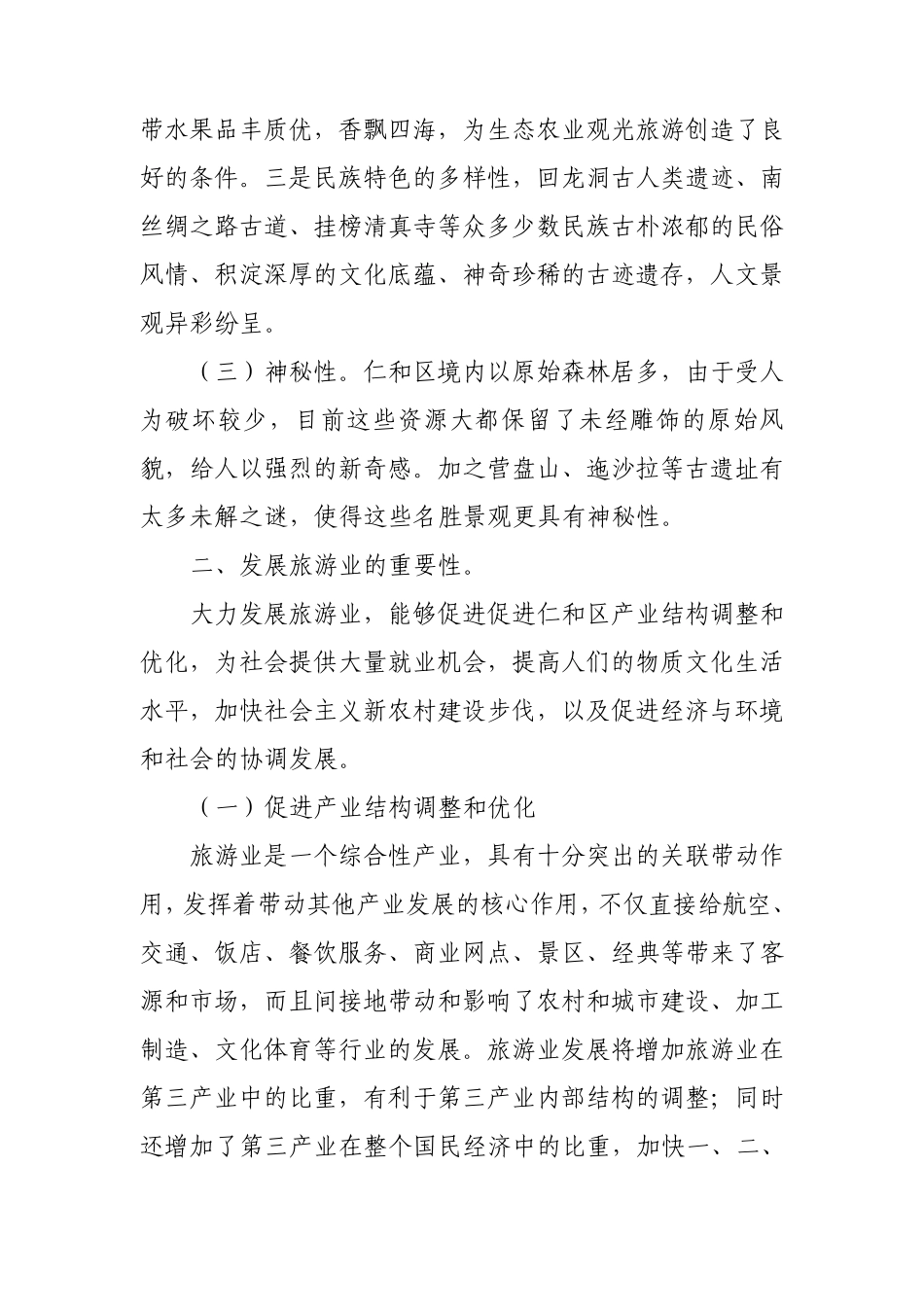 以特色为主线发展旅游经济_第2页