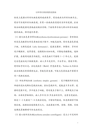 以环形红斑表现的皮肤病