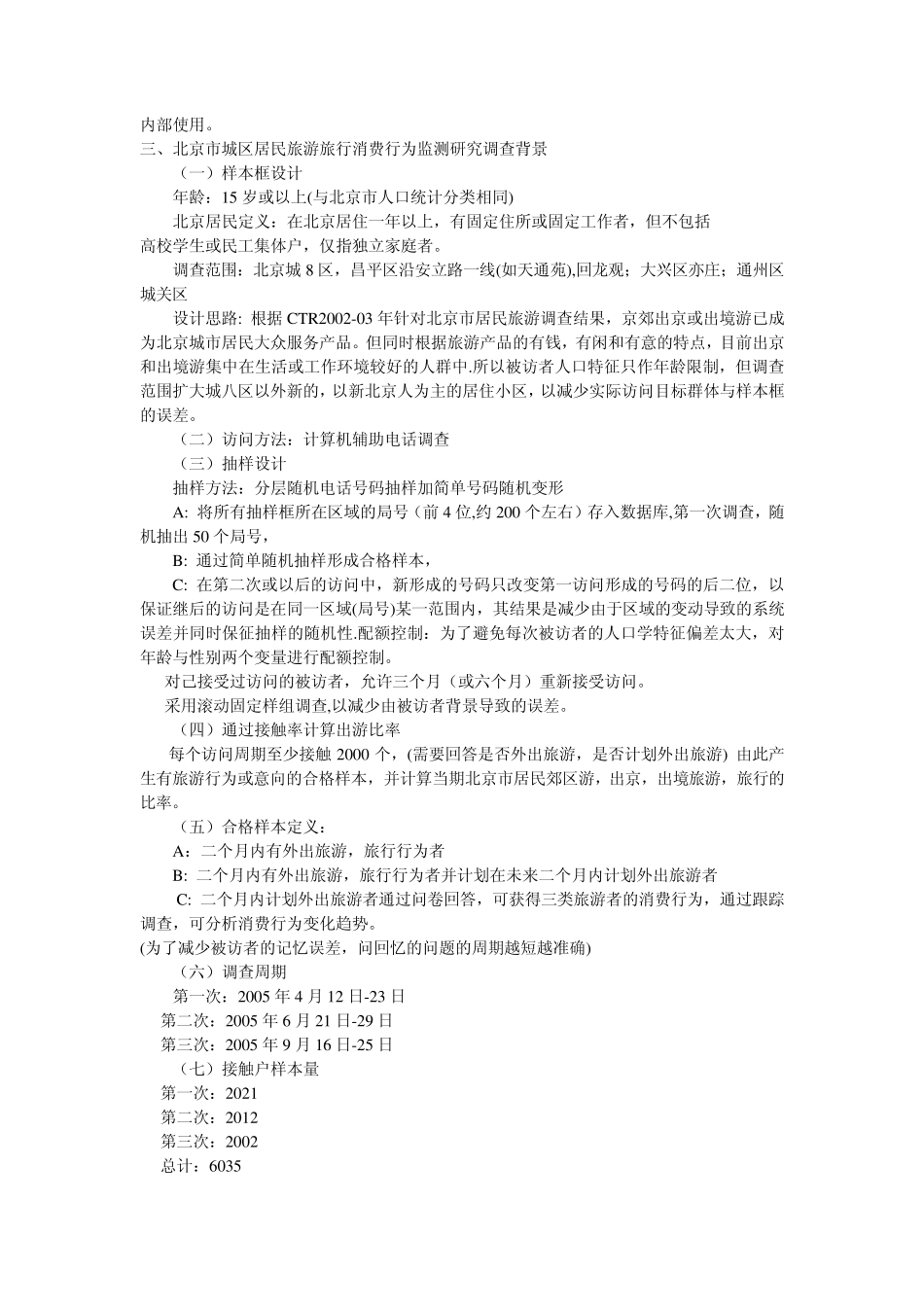 以环渤海地区为旅游目的地的北京客源市场分析_第2页