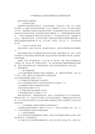 以环渤海地区为旅游目的地的北京客源市场分析