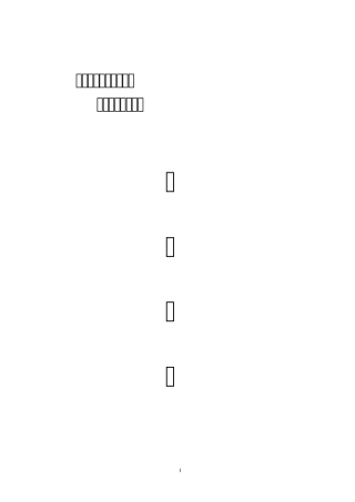 以电代燃料项目建议书1
