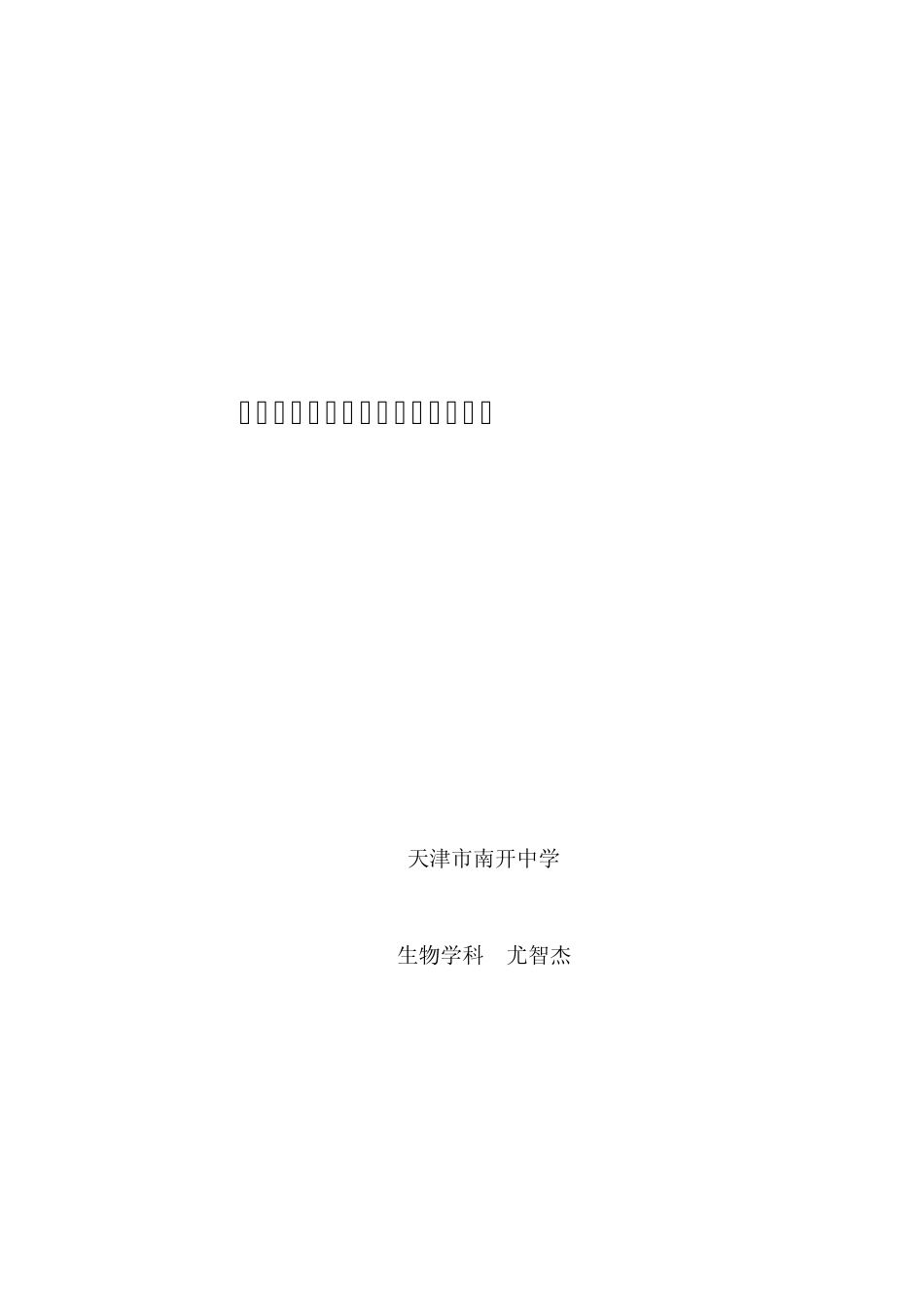 以生为本——高中生物中的心理学_第1页