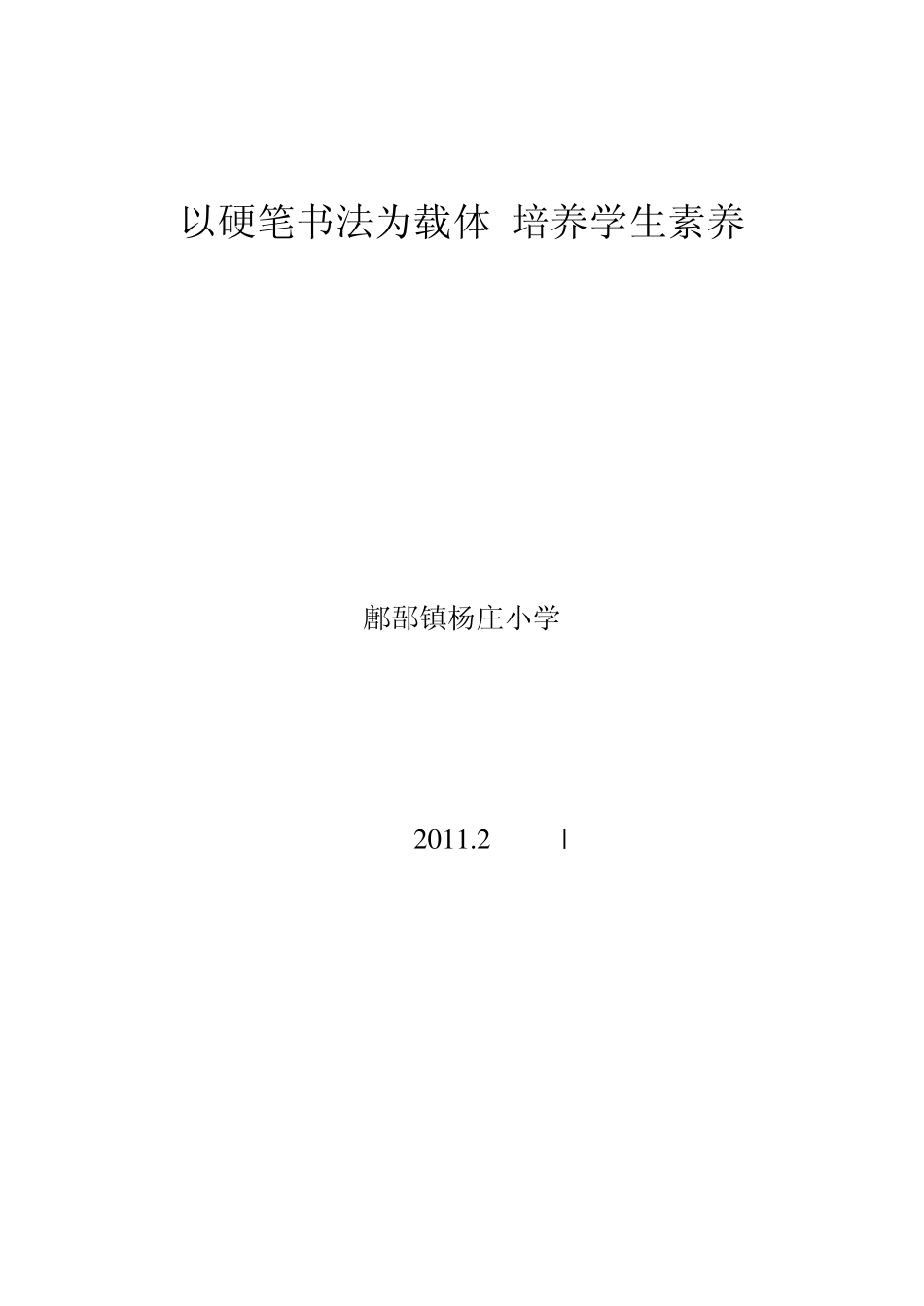 以硬笔书法为载体培养学生素养_第1页