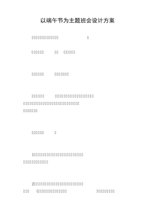 以端午节为主题班会设计方案