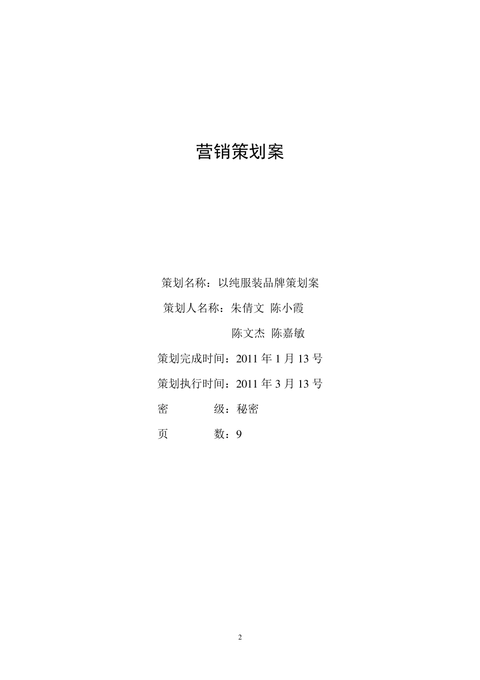 以纯服装品牌策划案_第2页