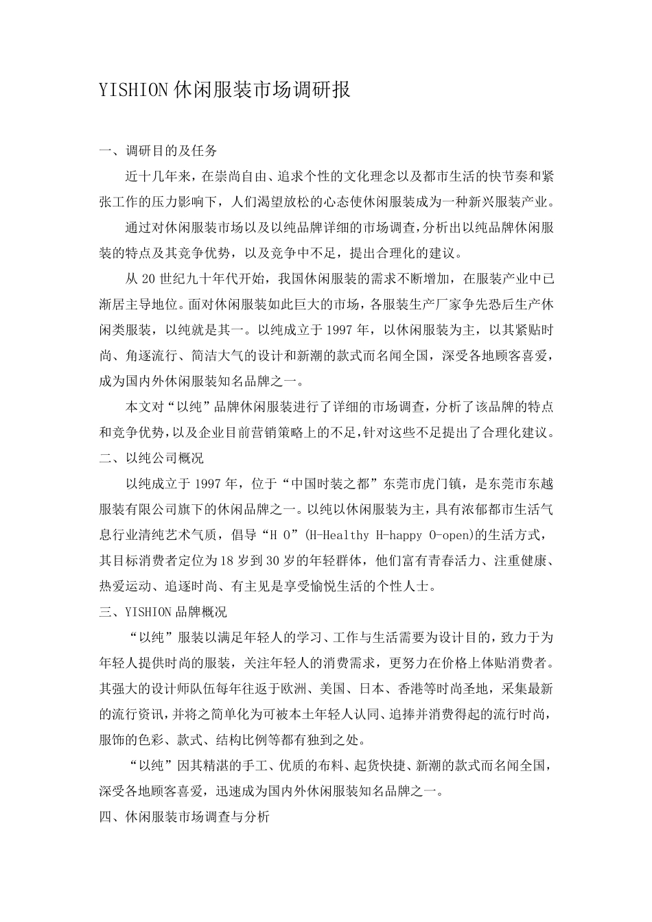 以纯服装市场调研报告_第1页