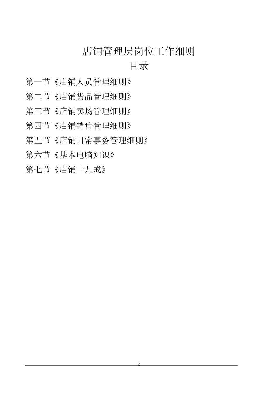以纯第2章：店铺管理层岗位工作细则_第2页